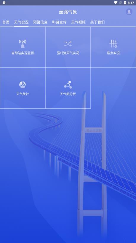 丝路气象截图1