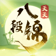 天天八段锦