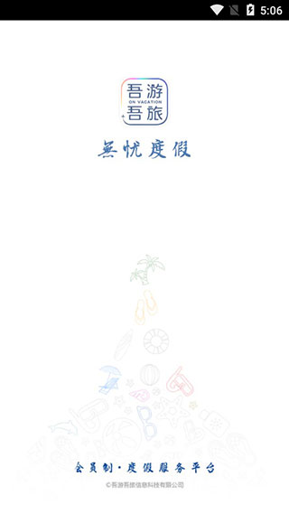 吾游吾旅截图3