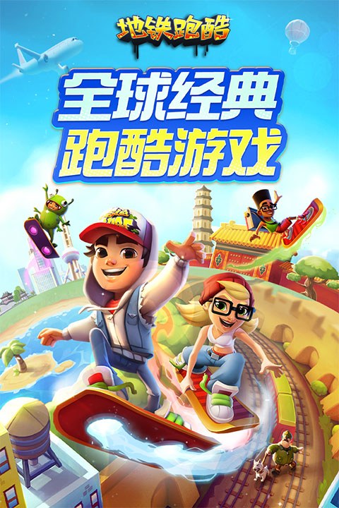 地铁跑酷冰岛版截图3