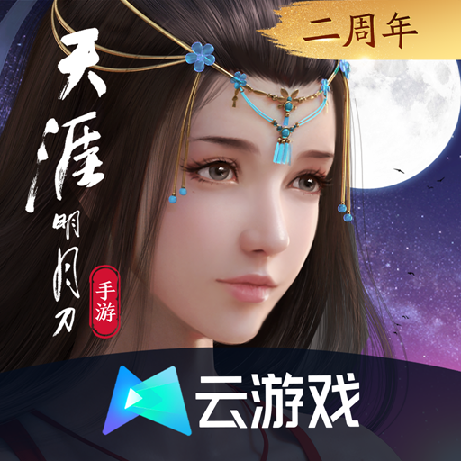 天涯明月刀官网正版
