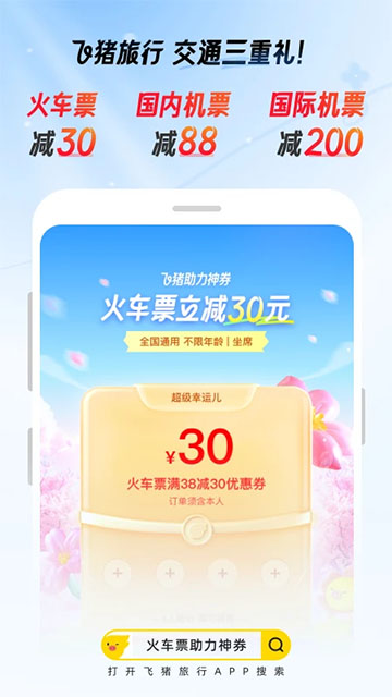 飞猪购票app截图2