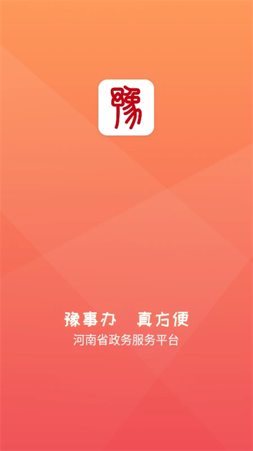 豫事办app截图3