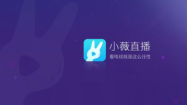 小薇直播截图3