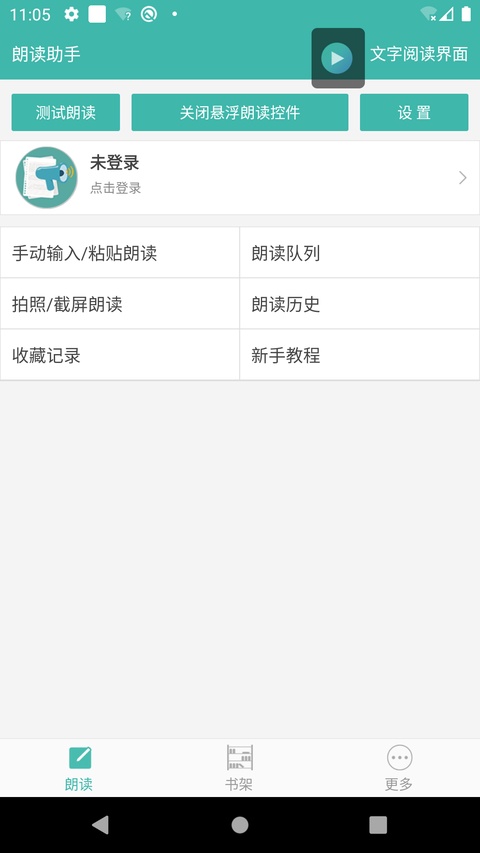 文字转语音朗读助手截图3