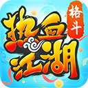 热血江湖手机版