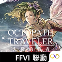 八方旅人手游