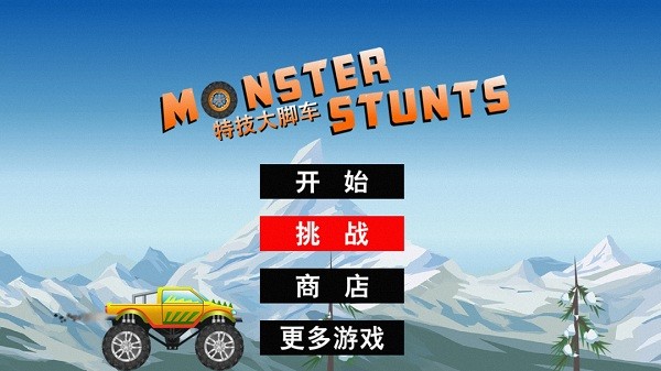 特技大脚车截图3