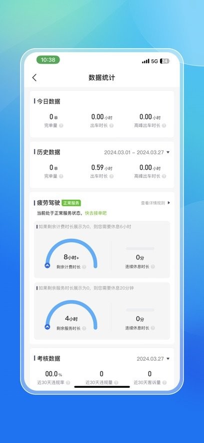 大众出行约车司机端截图2