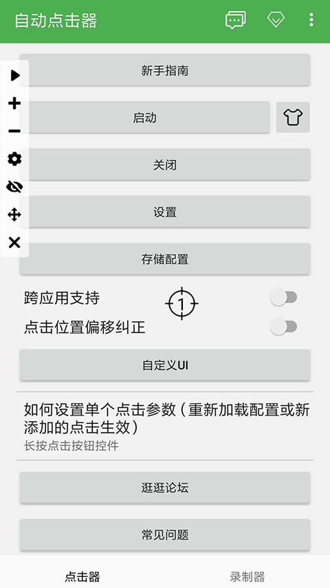 自动连点器截图3