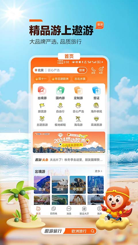 遨游旅行app截图3