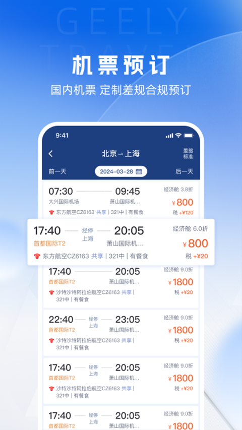 吉利商旅pro截图3