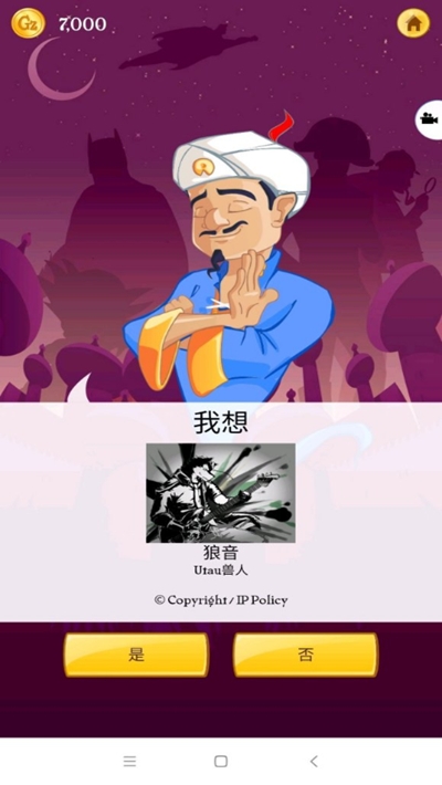 Akinator灯神截图3