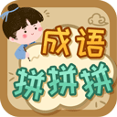 成语拼拼拼安卓版