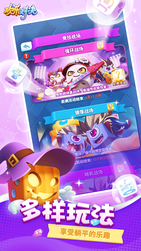 欢乐对决截图3