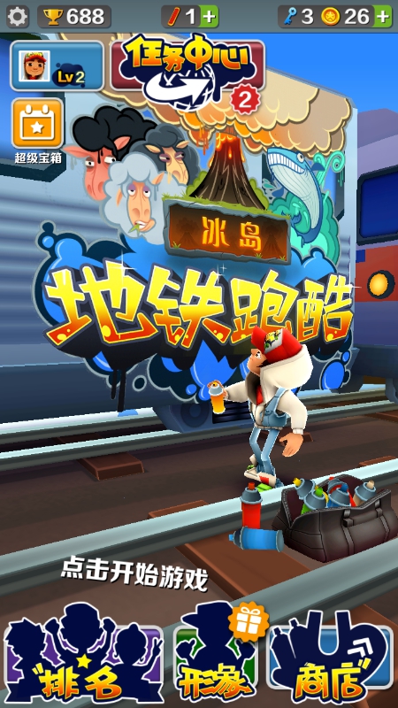 地铁跑酷冰岛游戏截图3