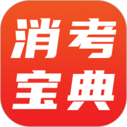 消考宝典