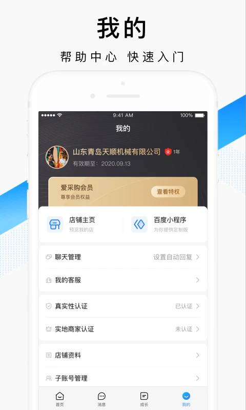 百度爱采购卖家版截图3