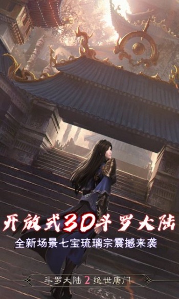 斗罗大陆2绝世唐门手游下载截图3