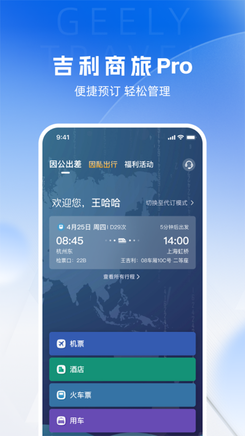 吉利商旅pro截图4