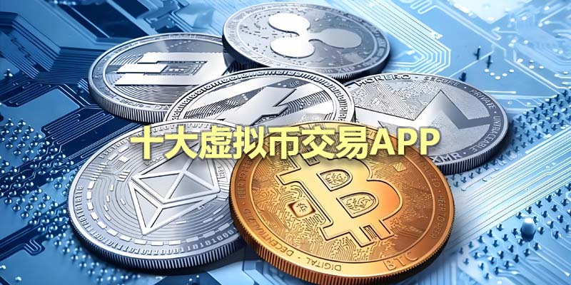 2026年加密货币交易所排行榜