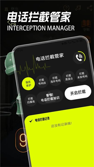 电话拦截管家截图2