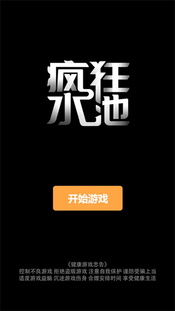 疯狂水池截图1