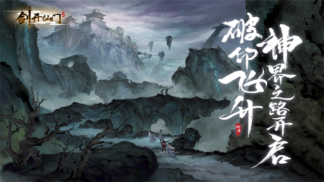 剑开仙门截图3