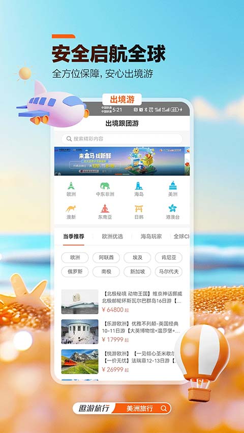 遨游旅行app截图2