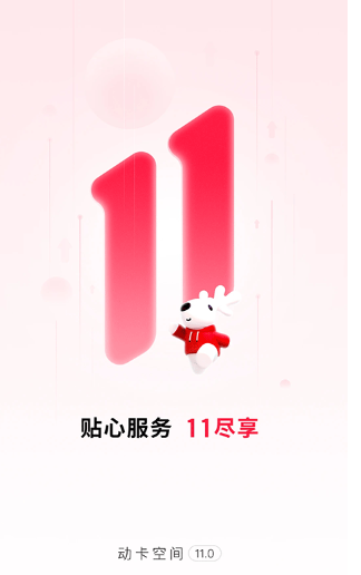 动卡空间截图1