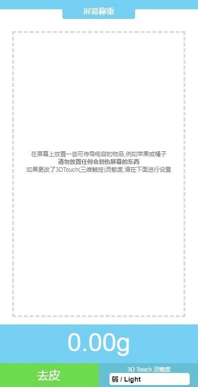 TouchScale(屏幕电子秤)截图3