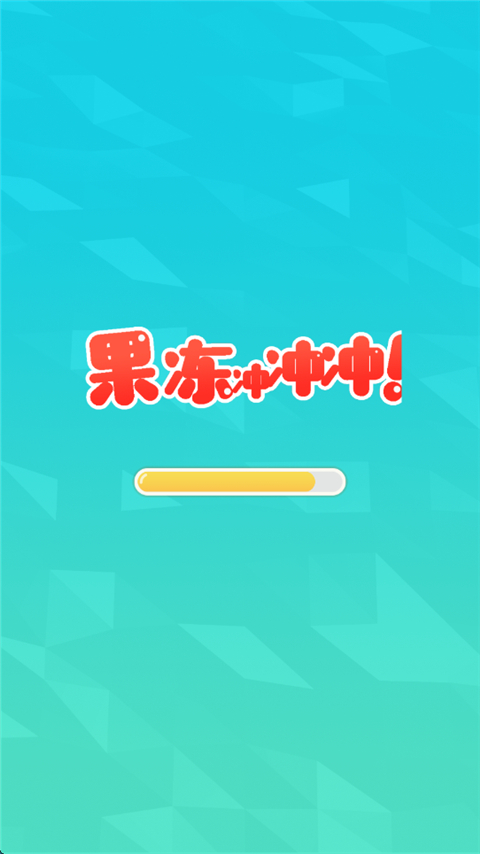 果冻冲冲冲安卓版截图3