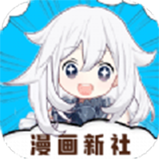 漫画新社app