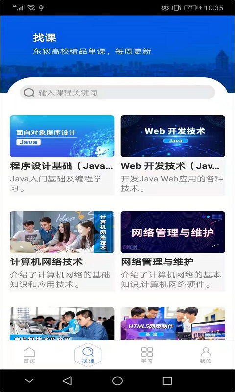 东软教育在线截图3