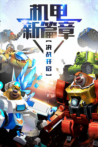 熊出没之机甲熊大截图3