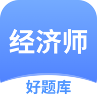 经济师好题库