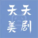 天天美剧