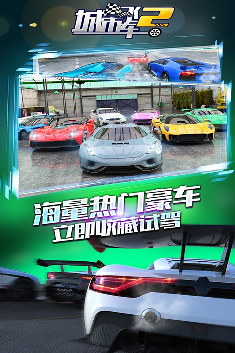 城市飞车2截图2