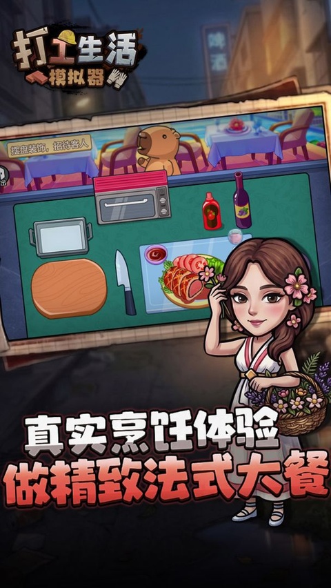 打工生活模拟器正版截图1