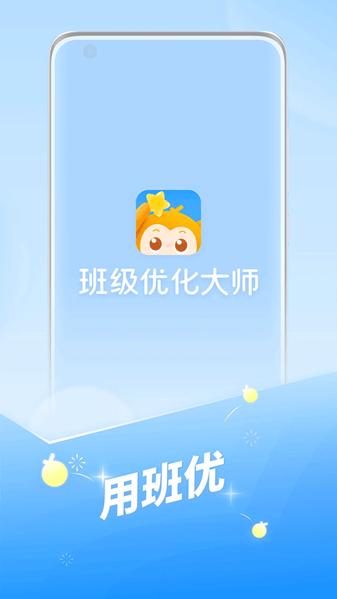 班级优化大师截图2
