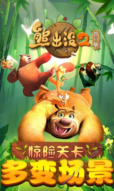 熊出没2截图1
