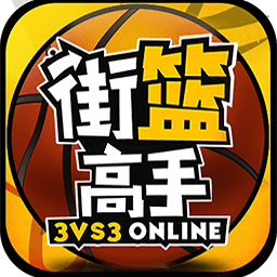 街篮高手