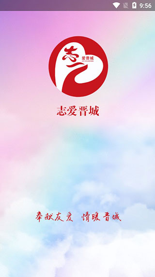 志爱晋城截图2