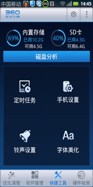 360优化大师安卓版截图1
