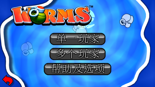 百战天虫官方正版截图3