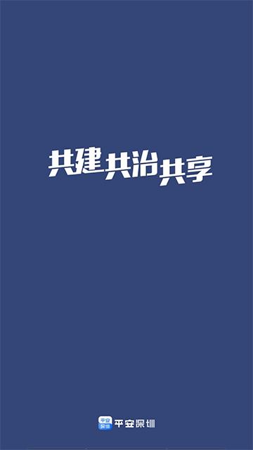 平安深圳截图1