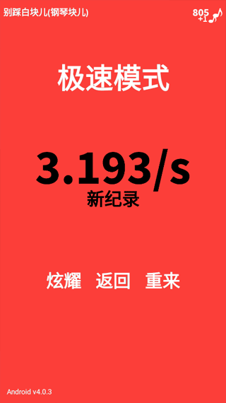 别踩白块儿截图4