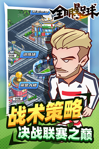 全明星足球截图2