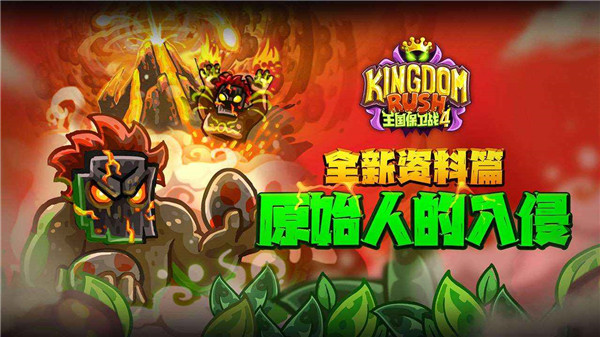 王国保卫战4官方正版截图2
