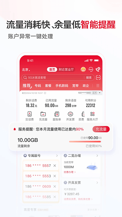 中国联通app最新版截图1